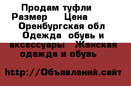 Продам туфли 40. Размер.  › Цена ­ 500 - Оренбургская обл. Одежда, обувь и аксессуары » Женская одежда и обувь   
